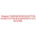 5730012186 ГИДРАВЛИЧЕСКАЯ ТРУБА ИЗОГНУТАЯ В КОМПЛЕКТЕ Epiroc