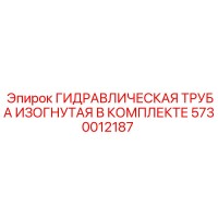 5730012187 ГИДРАВЛИЧЕСКАЯ ТРУБА ИЗОГНУТАЯ В КОМПЛЕКТЕ Epiroc