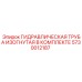 5730012187 ГИДРАВЛИЧЕСКАЯ ТРУБА ИЗОГНУТАЯ В КОМПЛЕКТЕ Epiroc