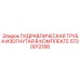 5730012188 ГИДРАВЛИЧЕСКАЯ ТРУБА ИЗОГНУТАЯ В КОМПЛЕКТЕ Epiroc