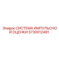 5730012491 СИСТЕМА ИМПУЛЬСНОЙ ОЦЕНКИ Epiroc