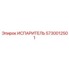 5730012501 ИСПАРИТЕЛЬ Epiroc