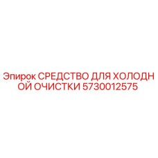 5730012575 СРЕДСТВО ДЛЯ ХОЛОДНОЙ ОЧИСТКИ Epiroc