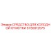 5730012575 СРЕДСТВО ДЛЯ ХОЛОДНОЙ ОЧИСТКИ Epiroc