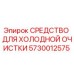 5730012575 СРЕДСТВО ДЛЯ ХОЛОДНОЙ ОЧИСТКИ Epiroc