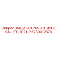 5730012579 ЗАЩИТА КРАЯ-ОТ ИЗНОСА-JET-2021-P Epiroc
