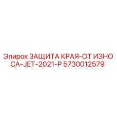 5730012579 ЗАЩИТА КРАЯ-ОТ ИЗНОСА-JET-2021-P Epiroc