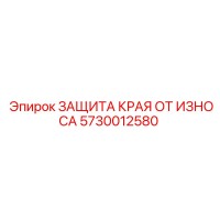 5730012580 ЗАЩИТА КРАЯ ОТ ИЗНОСА Epiroc