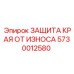 5730012580 ЗАЩИТА КРАЯ ОТ ИЗНОСА Epiroc