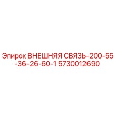 5730012690 ВНЕШНЯЯ СВЯЗЬ-200-55-36-26-60-1 Epiroc