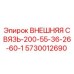 5730012690 ВНЕШНЯЯ СВЯЗЬ-200-55-36-26-60-1 Epiroc