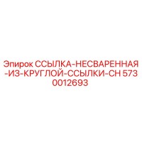 5730012693 ССЫЛКА-НЕСВАРЕННАЯ-ИЗ-КРУГЛОЙ-ССЫЛКИ-CH Epiroc