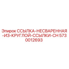 5730012693 ССЫЛКА-НЕСВАРЕННАЯ-ИЗ-КРУГЛОЙ-ССЫЛКИ-CH Epiroc
