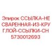 5730012693 ССЫЛКА-НЕСВАРЕННАЯ-ИЗ-КРУГЛОЙ-ССЫЛКИ-CH Epiroc
