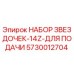 5730012704 НАБОР ЗВЕЗДОЧЕК-14Z-ДЛЯ ПОДАЧИ Epiroc