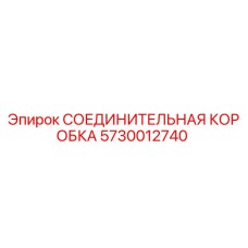 5730012740 СОЕДИНИТЕЛЬНАЯ КОРОБКА Epiroc