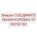 5730012740 СОЕДИНИТЕЛЬНАЯ КОРОБКА Epiroc