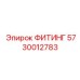 ФИТИНГ 5730012783 Epiroc
