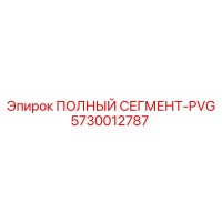 5730012787 ПОЛНЫЙ СЕГМЕНТ-PVG Epiroc
