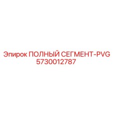 5730012787 ПОЛНЫЙ СЕГМЕНТ-PVG Epiroc