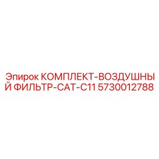 5730012788 КОМПЛЕКТ-ВОЗДУШНЫЙ ФИЛЬТР-CAT-C11 Epiroc