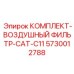 5730012788 КОМПЛЕКТ-ВОЗДУШНЫЙ ФИЛЬТР-CAT-C11 Epiroc