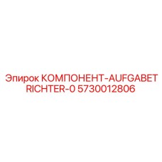 Модернизированный компонент системы подачи Epiroc 5730012806