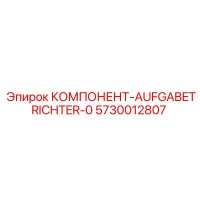 5730012807 КОМПОНЕНТ-AUFGABETRICHTER-0 Epiroc