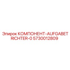 Оригинальный компонент загрузочного бункера Epiroc артикул 5730012809