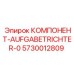 Оригинальный компонент загрузочного бункера Epiroc артикул 5730012809