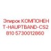 Оригинальный компонент главного конвейера Epiroc 5730012860