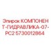 Оригинальный гидравлический компонент Epiroc 5730012864