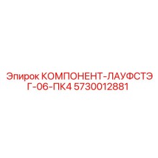 5730012881 КОМПОНЕНТ-ЛАУФСТЭГ-06-ПК4 Epiroc