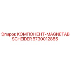 5730012885 КОМПОНЕНТ-MAGNETABSCHEIDER Epiroc