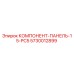 5730012899 КОМПОНЕНТ-ПАНЕЛЬ-15-PC5 Epiroc