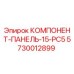 5730012899 КОМПОНЕНТ-ПАНЕЛЬ-15-PC5 Epiroc