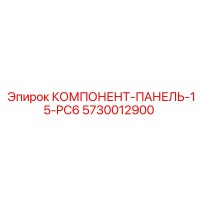 5730012900 КОМПОНЕНТ-ПАНЕЛЬ-15-PC6 Epiroc