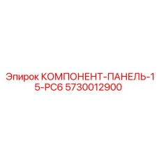 5730012900 КОМПОНЕНТ-ПАНЕЛЬ-15-PC6 Epiroc