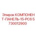 5730012900 КОМПОНЕНТ-ПАНЕЛЬ-15-PC6 Epiroc