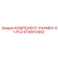 5730012902 КОМПОНЕНТ-РАХМЕН-01-PC2 Epiroc