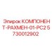 5730012902 КОМПОНЕНТ-РАХМЕН-01-PC2 Epiroc