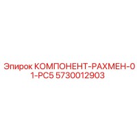 5730012903 КОМПОНЕНТ-РАХМЕН-01-PC5 Epiroc