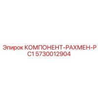 5730012904 КОМПОНЕНТ-РАХМЕН-PC1 Epiroc