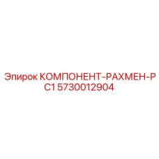 5730012904 КОМПОНЕНТ-РАХМЕН-PC1 Epiroc