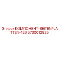 5730012925 КОМПОНЕНТ-SEITENPLATTEN-126 Epiroc