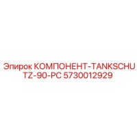 5730012929 КОМПОНЕНТ-TANKSCHUTZ-90-PC Epiroc