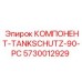 КОМПОНЕНТ-TANKSCHUTZ-90-PC для защиты резервуаров Epiroc артикул 5730012929