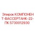 КОМПОНЕНТ-ВАССЕРТАНК-22-ПК для буровых станков Epiroc артикул 5730012930