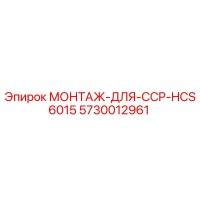 5730012961 МОНТАЖ-ДЛЯ-CCP-HCS6015 Epiroc