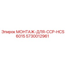 5730012961 МОНТАЖ-ДЛЯ-CCP-HCS6015 Epiroc